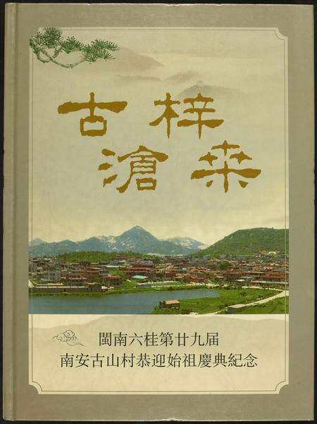福建未知族谱-闽南六桂第二十九届南安古山村恭迎始祖庆典纪念.pdf电子版缩略图