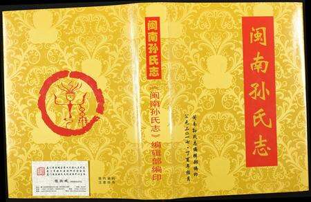 福建未知族谱-闽南孙氏志.pdf电子版缩略图