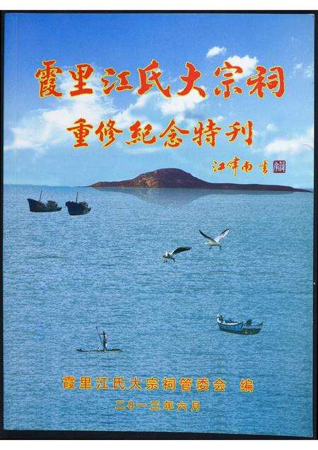 福建未知族谱-霞田江氏大宗祠重修纪念特刊.pdf电子版缩略图