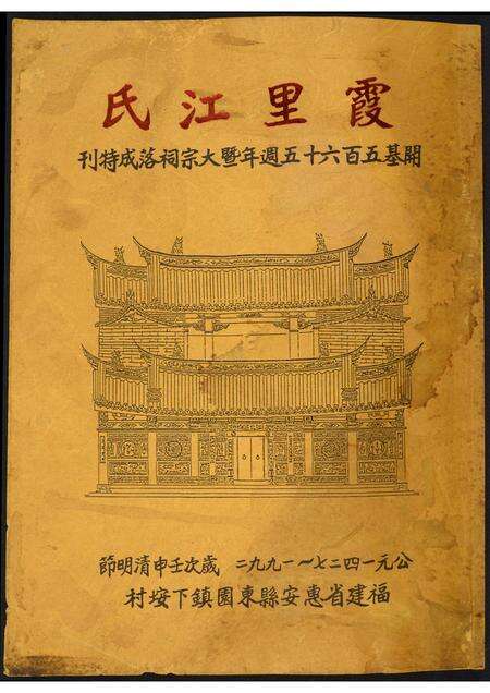福建未知族谱-霞里江氏开基五百六十五周末暨大宗祠落成特刊.pdf电子版缩略图