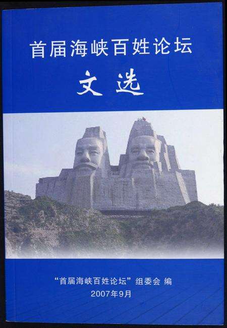 福建未知族谱-首届海峡百姓论坛文选.pdf电子版缩略图