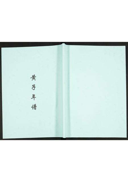 福建未知族谱-黄子年谱.pdf电子版缩略图