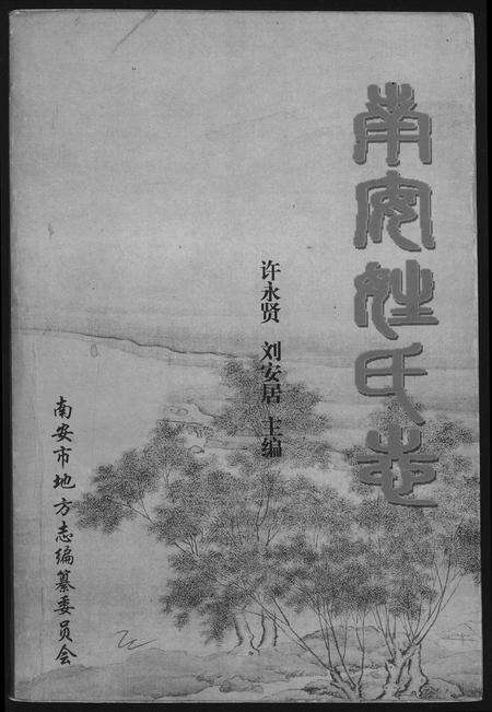 福建未知族谱-南安姓氏志.pdf电子版缩略图