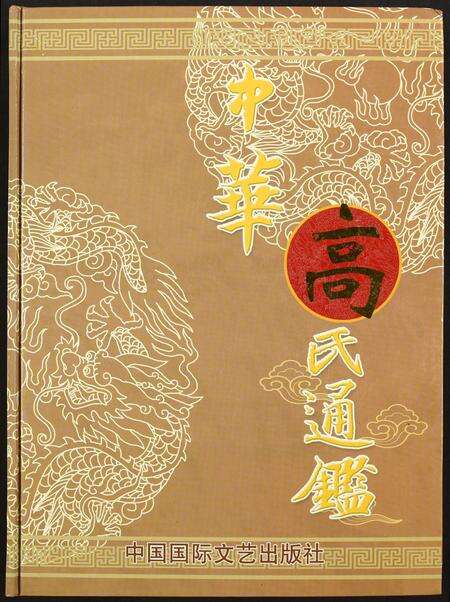 福建高氏族谱-中华高氏通鉴.pdf电子版缩略图