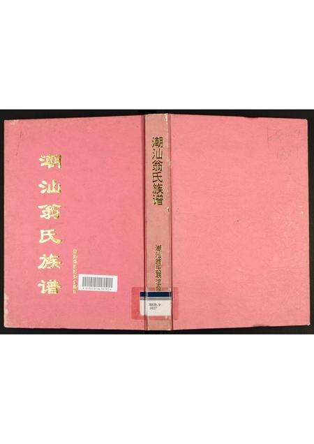 福建翁氏族谱-潮汕翁氏族谱.pdf电子版缩略图