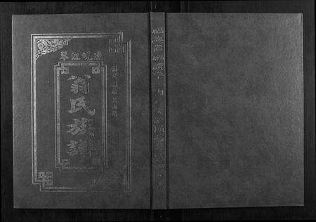 福建翁氏族谱-福建琴江坑边翁氏族谱[3册].pdf电子版缩略图