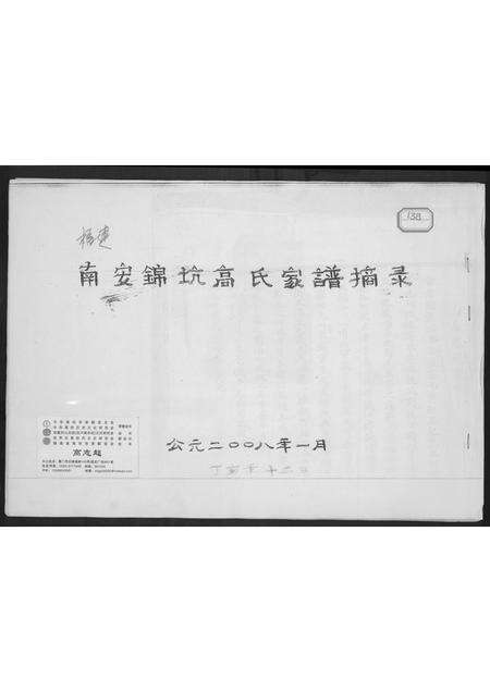 福建高氏族谱-南安锦坑高氏家谱摘录.pdf电子版缩略图