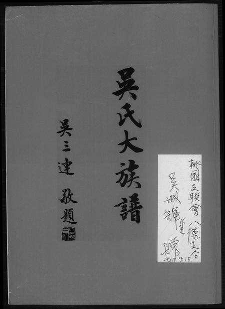 福建吴氏族谱-吴氏大族谱.pdf电子版缩略图