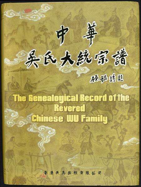 福建吴氏族谱-中华吴氏大统宗谱.pdf电子版缩略图