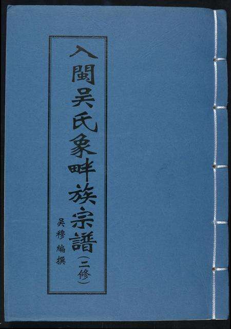福建吴氏族谱-入闽吴氏象畔族宗谱. 二修.pdf电子版缩略图