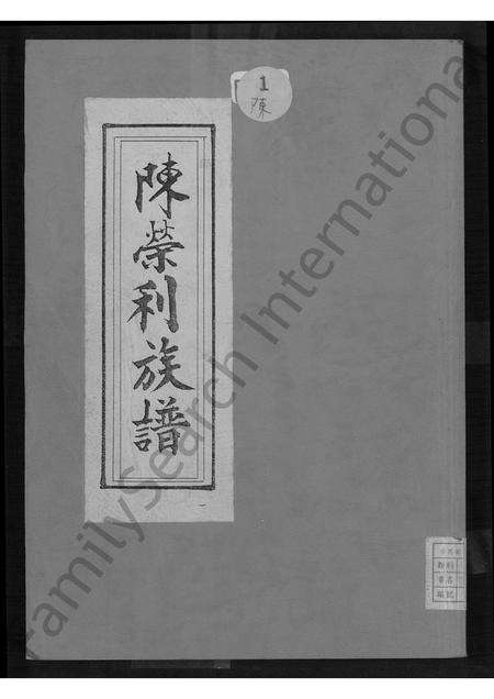 福建陈氏族谱-陈荣利族谱.pdf电子版缩略图