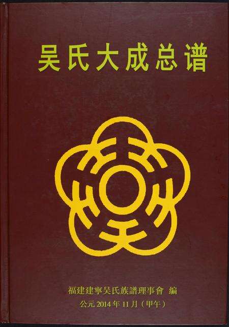 福建吴氏族谱-吴氏大成总谱.pdf电子版缩略图