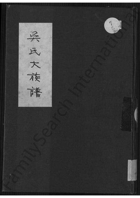 福建吴氏族谱-吴氏大族谱 [不分卷].pdf电子版缩略图