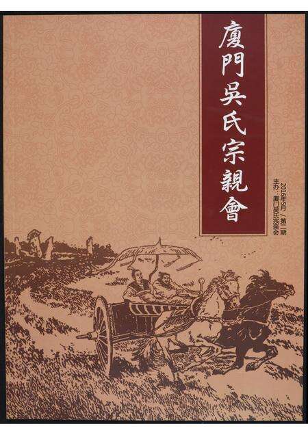 福建吴氏族谱-厦门吴氏宗亲会.pdf电子版缩略图