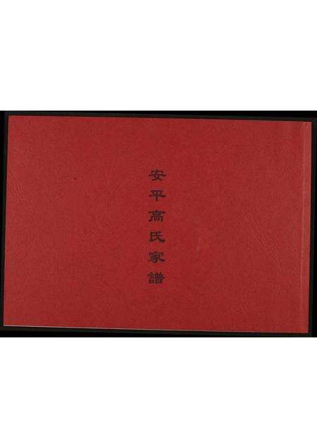 福建高氏族谱-安平高氏家谱.pdf电子版缩略图