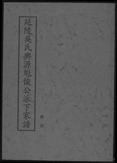 福建吴氏族谱-延陵吴氏兴源魁俊公派下家谱.pdf电子版缩略图