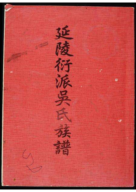 福建吴氏族谱-延陵衍派吴氏族谱.pdf电子版缩略图