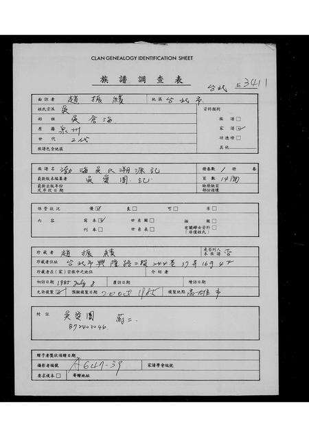 福建吴氏族谱-渤海吴氏溯源记.pdf电子版缩略图