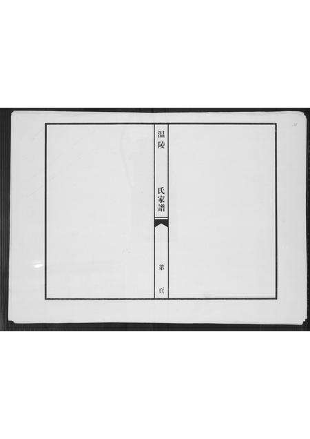 福建吴氏族谱-温陵吴氏家谱.pdf电子版缩略图