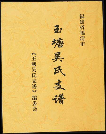 福建吴氏族谱-玉塘吴氏支谱.pdf电子版缩略图