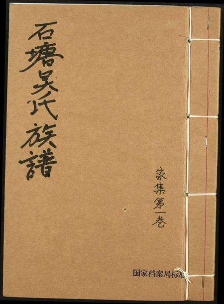 福建吴氏族谱-石塘吴氏族谱.pdf电子版缩略图