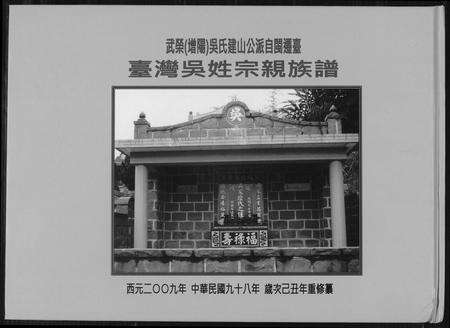 福建吴氏族谱-台湾吴姓宗亲族谱. 武荣吴氏建山公派自闽迁台.pdf电子版缩略图