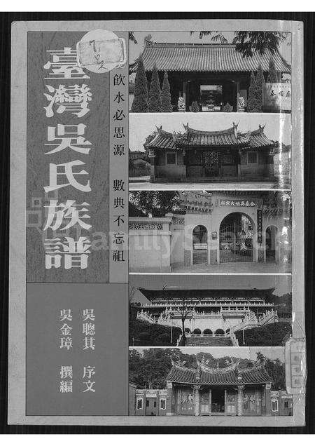 福建吴氏族谱-台湾吴氏族谱 [不分卷].pdf电子版缩略图