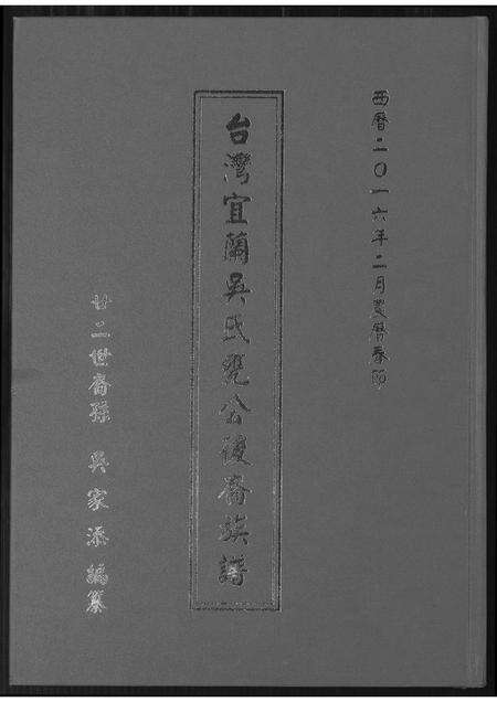 福建吴氏族谱-台湾省宜兰吴氏瓮公后裔族谱.pdf电子版缩略图