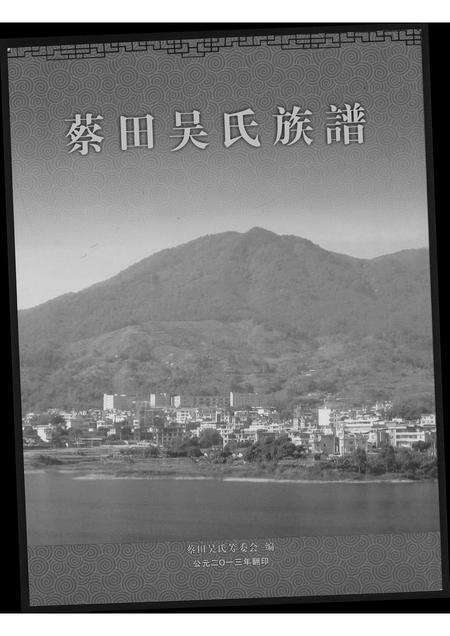 福建吴氏族谱-蔡田吴氏族谱.pdf电子版缩略图