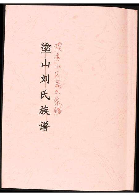 福建吴氏族谱-霞房小区吴氏家谱.pdf电子版缩略图