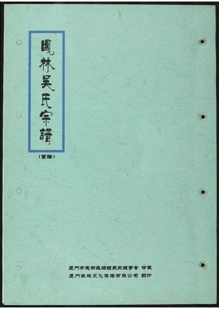 福建吴氏族谱-凤林吴氏宗谱. 旧谱.pdf电子版缩略图