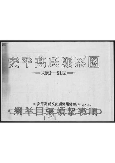 福建高氏族谱-安平高氏派系图.pdf电子版缩略图