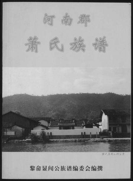 福建萧氏族谱-河南郡萧氏族谱.pdf电子版缩略图