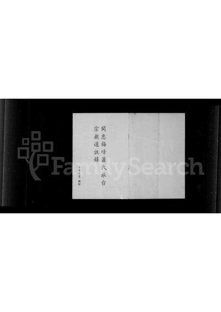 福建萧氏族谱-闽惠梅峰萧氏旅台宗亲通讯录.pdf电子版缩略图