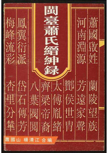 福建萧氏族谱-开台萧氏缙绅录.pdf电子版缩略图