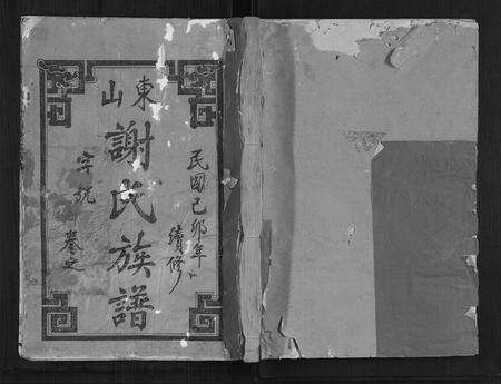 福建谢氏族谱-东山谢氏族谱.pdf电子版缩略图