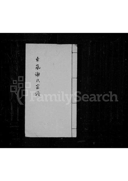 福建谢氏族谱-东岚谢氏宗谱.pdf电子版缩略图