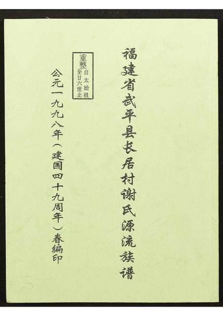 福建谢氏族谱-福建省武平县长居村谢氏源流族谱.pdf电子版缩略图