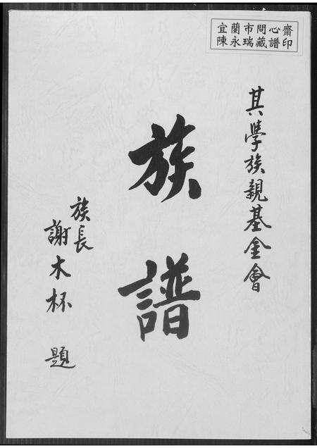 福建谢氏族谱-谢氏族谱.pdf电子版缩略图