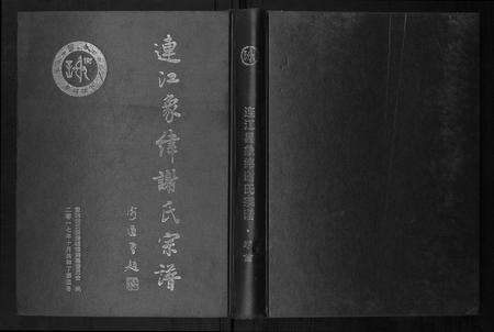 福建谢氏族谱-连江象峰谢氏宗谱.pdf电子版缩略图