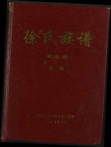 福建徐氏族谱-徐氏族谱.pdf电子版缩略图