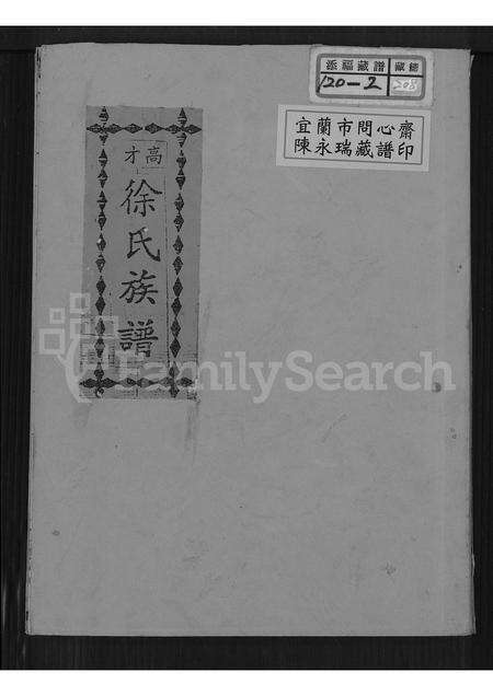 福建徐氏族谱-高才徐氏族谱.pdf电子版缩略图