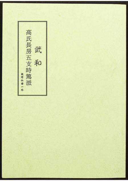 福建高氏族谱-武和高氏长房五支时笃派.pdf电子版缩略图