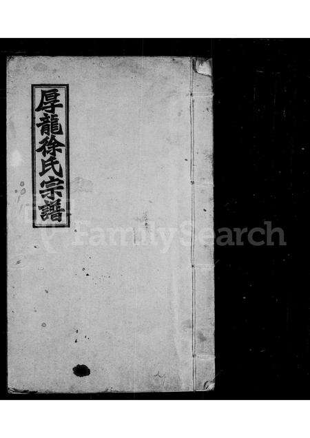 福建徐氏族谱-厚龙徐氏宗谱.pdf电子版缩略图