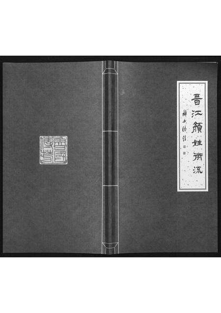 福建颜氏族谱-晋江颜姓衍流.pdf电子版缩略图