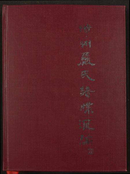 福建严氏族谱-漳州严氏谱牒汇编.pdf电子版缩略图
