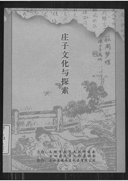 福建严氏族谱-庄子文化与探索.pdf电子版缩略图