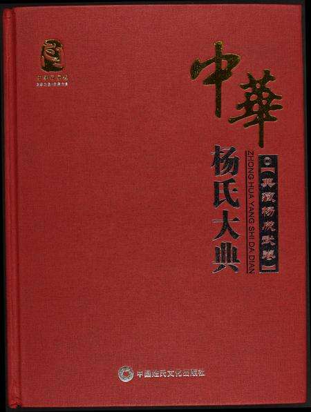 福建杨氏族谱-中华杨氏大典.pdf电子版缩略图