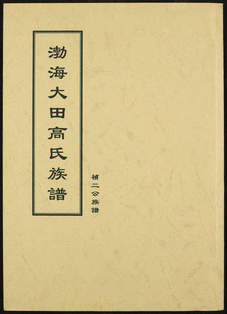 福建高氏族谱-渤海大田高氏族谱.祯二公族谱.pdf电子版缩略图