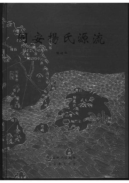 福建杨氏族谱-同安杨氏源流.pdf电子版缩略图